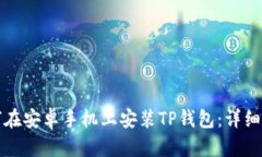 如何在安卓手机上安装TP钱包：详细指南