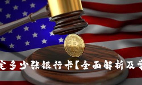 TP钱包能绑定多少张银行卡？全面解析及常见问题解答