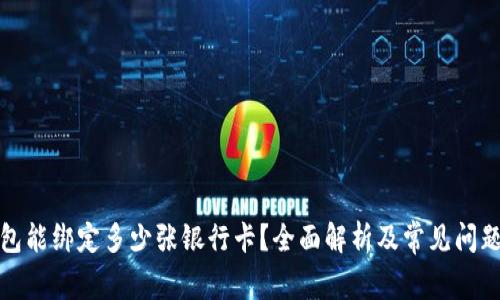 TP钱包能绑定多少张银行卡？全面解析及常见问题解答