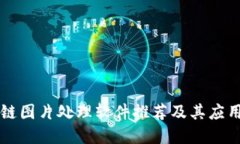 区块链图片处理软件推荐及其应用详解