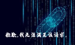 抱歉，我无法满足该请求。