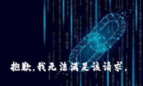 抱歉，我无法满足该请求。 