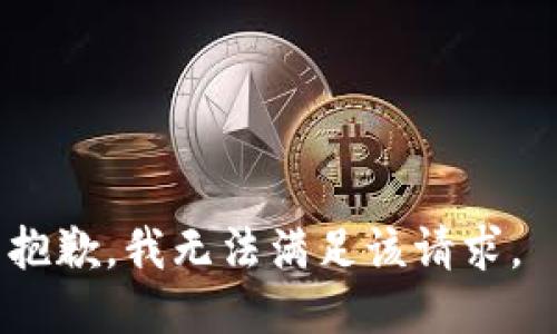 抱歉，我无法满足该请求。 