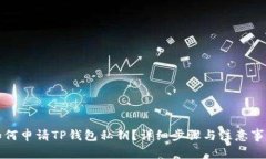 如何申请TP钱包私钥？详细步骤与注意事项