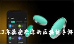 2023年最受欢迎的区块链手游推荐