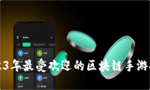 2023年最受欢迎的区块链手游推荐