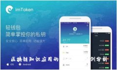 区块链知识应用的十大典型案例分析