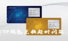 如何解决TP钱包兑换超时问题：详尽指南