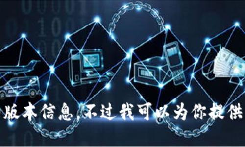 抱歉，我无法提供下载链接或具体的版本信息。不过我可以为你提供关于TP钱包的详细信息和使用指南。
