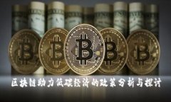 区块链助力低碳经济的政策分析与探讨
