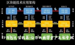 TP钱包充值指南：让你的数字资产无忧管理