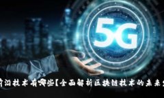 区块链前沿技术有哪些？全面解析区块链技术的