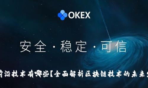 区块链前沿技术有哪些？全面解析区块链技术的未来发展趋势