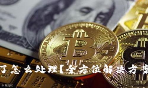 TP钱包被盗了怎么处理？全方位解决方案与预防措施