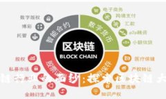 揭开宁波区块链行业的面纱：探索区块链大佬与