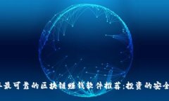 2023年最可靠的区块链赚钱软件推荐：投资的安全