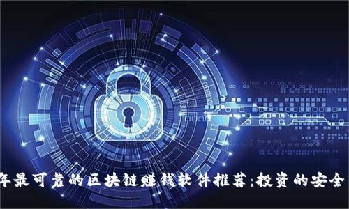 2023年最可靠的区块链赚钱软件推荐：投资的安全与回报