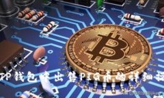 如何在TP钱包中出售PIG币的详细操作流程