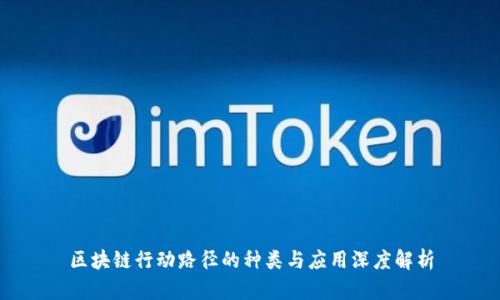 区块链行动路径的种类与应用深度解析