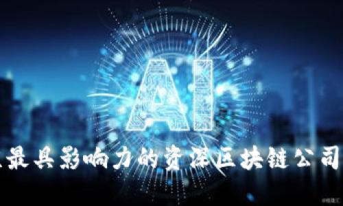 北京最具影响力的资深区块链公司推荐