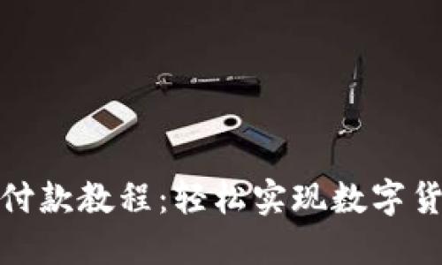 TP钱包付款教程：轻松实现数字货币支付