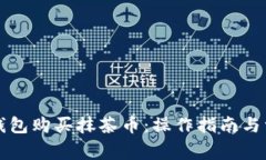 如何使用TP钱包购买抹茶币：操作指南与常见问题