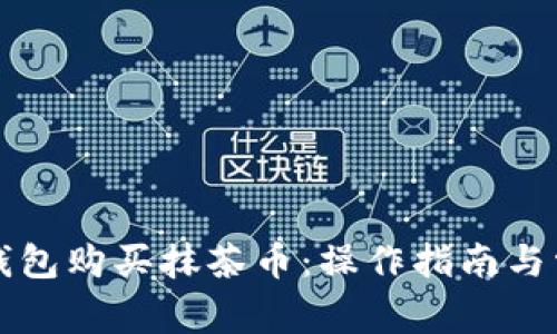 如何使用TP钱包购买抹茶币：操作指南与常见问题解答
