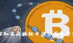 全球知名区块链开源公司全景分析