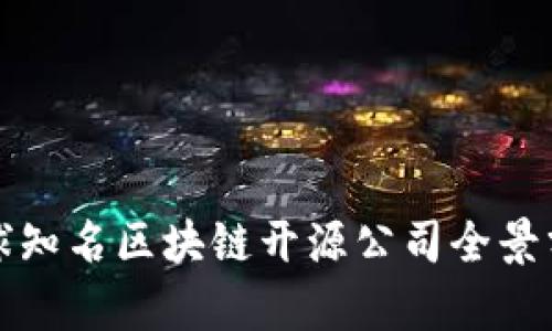 全球知名区块链开源公司全景分析