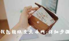 如何通过TP钱包转账至火币网：详细步骤与注意事