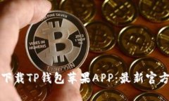 如何安全下载TP钱包苹果APP：最新官方下载指南