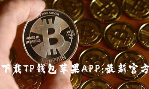 如何安全下载TP钱包苹果APP：最新官方下载指南