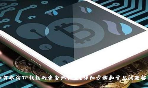 如何取消TP钱包的资金池设置？详细步骤和常见问题解析