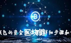 如何取消TP钱包的资金池设置？详细步骤和常见问