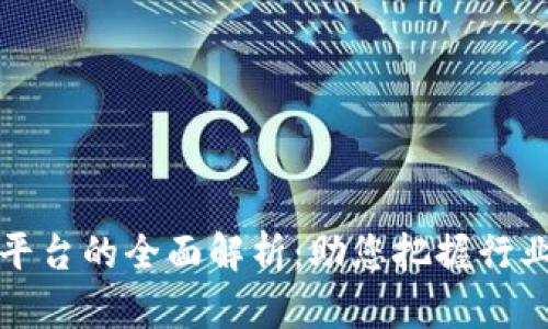 区块链传媒宣传平台的全面解析：助您把握行业动态与发展机遇