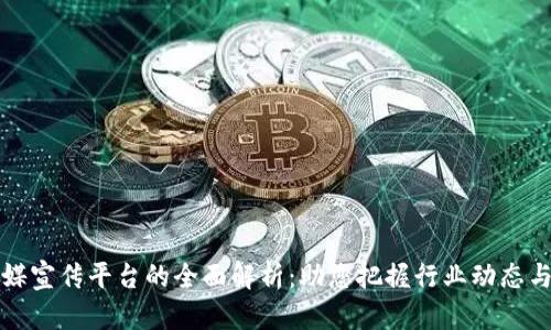 区块链传媒宣传平台的全面解析：助您把握行业动态与发展机遇