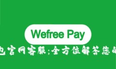 TP钱包官网客服：全方位解答您的疑问