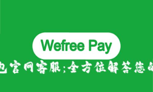 TP钱包官网客服：全方位解答您的疑问