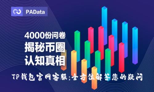 TP钱包官网客服：全方位解答您的疑问