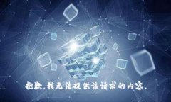 抱歉，我无法提供该请求的内容。