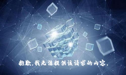 抱歉，我无法提供该请求的内容。