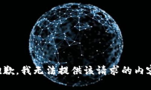 抱歉，我无法提供该请求的内容。