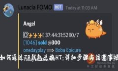 如何通过TP钱包兑换HT：详细步骤与注意事项