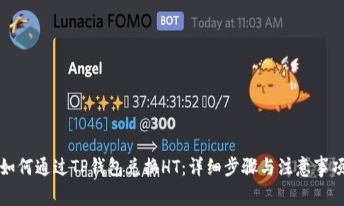 如何通过TP钱包兑换HT：详细步骤与注意事项