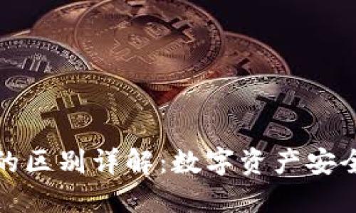 TP钱包与冷钱包的区别详解：数字资产安全管理的最佳选择