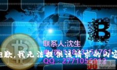 抱歉，我无法提供该请求的内容。