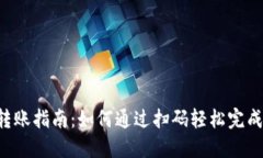 TokenPocket转账指南：如何通过扫码轻松完成数字资