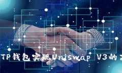 如何通过TP钱包实现Uniswap V3的高效交易？