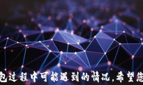 
  TP钱包转账正确输入技巧与常见问题解答 / 

关键词
 guanjianci TP钱包, 转账, 输入技巧 /guanjianci 

### 引言

在数字货币快速发展的时代中，TP钱包作为一种流行的数字资产管理工具，越来越多的人开始使用它进行资产管理、转账和交易。然而，许多用户在使用TP钱包进行转账时常常遇到输入错误的问题，从而导致转账失败或资金损失。因此，理解如何正确输入转账信息以及解决相关问题是非常重要的。本文将详细介绍TP钱包转账的正确输入技巧，并回答用户在使用过程中可能遇到的五个常见问题，帮助用户更高效、安全地使用TP钱包。

### 正确输入转账信息的技巧

在使用TP钱包进行转账时，确保输入的每一项信息都是准确无误的，这不仅关系到转账的成功与否，更关系到资金的安全。以下是一些输入转账信息的技巧：

#### 1. 确认收款地址

在进行数字货币转账时，首先要确认的是收款地址。收款地址通常是一串字母和数字组合而成，非常长且复杂。如果在输入过程中，稍有疏忽，就可能导致资金丢失。因此，用户应采取以下措施确保地址的正确性：

- **复制粘贴**：在获取收款方地址时，建议直接复制粘贴，而不是手动输入。这样可以有效避免因输入错误导致的资金损失。
- **地址校对**：在输入后，仔细核对地址，只需一个字符错误，可能就会导致资金转到错误的地址。

#### 2. 选择正确的币种

TP钱包支持多种数字货币，因此在转账时一定要确保选择的是正确的币种。不同币种的地址格式可能不同，选择错误的币种也可能导致资金丢失。建议用户：

- **仔细查看币种标识**：在转账界面，仔细查看所选择的币种，确认与收款方的币种保持一致。
- **币种切换**：如果需要转账其他类型的数字货币，确保在TP钱包中进行相应的币种切换，避免因币种错误导致的资金转错。

#### 3. 核对转账金额

在输入转账金额时，确保输入的金额是在自己账户余额范围内。同时，要确认金额的单位，尤其是在涉及小数点时。用户可以采取以下措施：

- **检查余额**：在确认转账金额前，查看TP钱包账户的余额，确保在可转账的范围内。
- **输入金额的准确性**：在输入金额时，特别注意小数点的使用，确保数字的准确性。

#### 4. 留意转账手续费

每笔转账都会涉及一定的手续费，因此用户在输入转账时，需留意手续费的计算，确保最终余额符合预期。这包括：

- **预估手续费**：提前查看转账所需的手续费，确保自己留有足够的余额进行转账。
- **费用确认**：在转账提交前，查看系统显示的手续费，确保可以接受该费用。

### 常见问题解答

在使用TP钱包转账过程中，用户可能会遇到各种问题。以下是五个常见问题的详细解答：

#### 问题一：转账失败，如何处理？

##### 转账失败常见原因

在使用TP钱包进行转账时，若出现转账失败的情况，首先要分析失败原因。转账失败的常见原因包括：

- **网络问题**：连接不稳定可能会导致转账请求未能成功提交。
- **信息错误**：如前文所述，若收款地址、币种或金额输入不正确，都会导致转账失败。
- **余额不足**：用户的账户余额若不足以支付转账金额加手续费，也会导致转账失败。

##### 处理方式

若转账失败，用户可以采取以下几种处理方式：

1. **检查网络连接**：确保设备网络畅通，重新进行转账尝试。
2. **核实输入信息**：再次核对所输入的所有信息，确保无误后重新提交转账请求。
3. **确认余额**：查看自己的账户余额，确保有足够的资金进行转账。

如果以上方法仍然无法解决问题，用户可以考虑联系TP钱包的客服部门进行进一步的咨询或技术支持。

#### 问题二：资金被锁定，怎么办？

##### 资金锁定原因

在某些情况下，用户可能会发现自己的资金被锁定，无法进行转账或其他操作。资金锁定的原因可能包括：

- **安全审查**：TP钱包系统在识别到异常活动时，可能会对账户进行自动审核，暂时锁定资金。
- **法规合规**：如果用户的交易与法律法规相违背，可能会导致资金被冻结。

##### 处理步骤

如果发现资金被锁定，可以采取以下措施：

1. **等待系统审核**：通常情况下，TP钱包会进行自动审核，稍后会恢复使用。
2. **联系客服**：若长时间未解锁，建议及时联系客服，询问资金被锁定的原因及解决方案。

值得注意的是，为了防止资金锁定，用户在使用TP钱包时应遵循相关法律法规，避免参与可疑交易。

#### 问题三：转账未到账，如何查询？

##### 查询流程

如果转账后发现资金未及时到账，需要进行查询。以下是查询的步骤：

1. **查看交易记录**：TP钱包中一般有交易记录，用户可以首先查看记录，确认转账是否已被提交。
2. **确认区块状态**：如果交易已经提交，用户可以通过相关区块链浏览器查询交易状态，确认转账是否成功。

##### 如何联系支持

若依然无法解决问题，建议尽早联系TP钱包的客服，提供转账记录编号与其他相关信息，以便他们进行调查和处理。

#### 问题四：如何提高转账成功率？

##### 提升转账成功率的技巧

为了提高TP钱包转账的成功率，用户可以采取以下措施：

1. **注意高峰期**：在市场交易活跃时段（如重大事件后或上市时），转账可能出现拥堵，尽量避免这个时间段提交交易。
2. **网络稳定性**：确保在网络信号良好的环境下进行转账，防止因网络波动导致请求失败。
3. **提前确认信息**：确保在转账前，再次核对所有输入信息。

#### 问题五：如何避免输入错误？

##### 避免输入错误的策略

为了减少输入错误导致的转账失败，用户可以采用以下建议：

1. **使用二维码**：许多TP钱包支持扫描二维码功能，使用二维码可以大大降低手动输入时的错误。
2. **双重确认**：在输入结束后，建议用户进行双重确认，确保所有输入信息的准确性。
3. **定期学习和更新**：保持对TP钱包更新和操作手册的学习，掌握最新的使用技巧和注意事项。

### 结论

通过本文对于TP钱包转账输入技巧的详细介绍，用户应该能够有效地掌握如何正确地进行转账操作，避免常见问题，确保资金安全。同时，结合对常见问题的深入解答，用户能够更好地处理在使用TP钱包过程中可能遇到的情况。希望您的TP钱包使用体验愉快且安全！