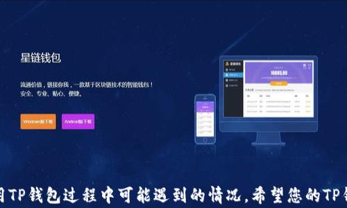 
  TP钱包转账正确输入技巧与常见问题解答 / 

关键词
 guanjianci TP钱包, 转账, 输入技巧 /guanjianci 

### 引言

在数字货币快速发展的时代中，TP钱包作为一种流行的数字资产管理工具，越来越多的人开始使用它进行资产管理、转账和交易。然而，许多用户在使用TP钱包进行转账时常常遇到输入错误的问题，从而导致转账失败或资金损失。因此，理解如何正确输入转账信息以及解决相关问题是非常重要的。本文将详细介绍TP钱包转账的正确输入技巧，并回答用户在使用过程中可能遇到的五个常见问题，帮助用户更高效、安全地使用TP钱包。

### 正确输入转账信息的技巧

在使用TP钱包进行转账时，确保输入的每一项信息都是准确无误的，这不仅关系到转账的成功与否，更关系到资金的安全。以下是一些输入转账信息的技巧：

#### 1. 确认收款地址

在进行数字货币转账时，首先要确认的是收款地址。收款地址通常是一串字母和数字组合而成，非常长且复杂。如果在输入过程中，稍有疏忽，就可能导致资金丢失。因此，用户应采取以下措施确保地址的正确性：

- **复制粘贴**：在获取收款方地址时，建议直接复制粘贴，而不是手动输入。这样可以有效避免因输入错误导致的资金损失。
- **地址校对**：在输入后，仔细核对地址，只需一个字符错误，可能就会导致资金转到错误的地址。

#### 2. 选择正确的币种

TP钱包支持多种数字货币，因此在转账时一定要确保选择的是正确的币种。不同币种的地址格式可能不同，选择错误的币种也可能导致资金丢失。建议用户：

- **仔细查看币种标识**：在转账界面，仔细查看所选择的币种，确认与收款方的币种保持一致。
- **币种切换**：如果需要转账其他类型的数字货币，确保在TP钱包中进行相应的币种切换，避免因币种错误导致的资金转错。

#### 3. 核对转账金额

在输入转账金额时，确保输入的金额是在自己账户余额范围内。同时，要确认金额的单位，尤其是在涉及小数点时。用户可以采取以下措施：

- **检查余额**：在确认转账金额前，查看TP钱包账户的余额，确保在可转账的范围内。
- **输入金额的准确性**：在输入金额时，特别注意小数点的使用，确保数字的准确性。

#### 4. 留意转账手续费

每笔转账都会涉及一定的手续费，因此用户在输入转账时，需留意手续费的计算，确保最终余额符合预期。这包括：

- **预估手续费**：提前查看转账所需的手续费，确保自己留有足够的余额进行转账。
- **费用确认**：在转账提交前，查看系统显示的手续费，确保可以接受该费用。

### 常见问题解答

在使用TP钱包转账过程中，用户可能会遇到各种问题。以下是五个常见问题的详细解答：

#### 问题一：转账失败，如何处理？

##### 转账失败常见原因

在使用TP钱包进行转账时，若出现转账失败的情况，首先要分析失败原因。转账失败的常见原因包括：

- **网络问题**：连接不稳定可能会导致转账请求未能成功提交。
- **信息错误**：如前文所述，若收款地址、币种或金额输入不正确，都会导致转账失败。
- **余额不足**：用户的账户余额若不足以支付转账金额加手续费，也会导致转账失败。

##### 处理方式

若转账失败，用户可以采取以下几种处理方式：

1. **检查网络连接**：确保设备网络畅通，重新进行转账尝试。
2. **核实输入信息**：再次核对所输入的所有信息，确保无误后重新提交转账请求。
3. **确认余额**：查看自己的账户余额，确保有足够的资金进行转账。

如果以上方法仍然无法解决问题，用户可以考虑联系TP钱包的客服部门进行进一步的咨询或技术支持。

#### 问题二：资金被锁定，怎么办？

##### 资金锁定原因

在某些情况下，用户可能会发现自己的资金被锁定，无法进行转账或其他操作。资金锁定的原因可能包括：

- **安全审查**：TP钱包系统在识别到异常活动时，可能会对账户进行自动审核，暂时锁定资金。
- **法规合规**：如果用户的交易与法律法规相违背，可能会导致资金被冻结。

##### 处理步骤

如果发现资金被锁定，可以采取以下措施：

1. **等待系统审核**：通常情况下，TP钱包会进行自动审核，稍后会恢复使用。
2. **联系客服**：若长时间未解锁，建议及时联系客服，询问资金被锁定的原因及解决方案。

值得注意的是，为了防止资金锁定，用户在使用TP钱包时应遵循相关法律法规，避免参与可疑交易。

#### 问题三：转账未到账，如何查询？

##### 查询流程

如果转账后发现资金未及时到账，需要进行查询。以下是查询的步骤：

1. **查看交易记录**：TP钱包中一般有交易记录，用户可以首先查看记录，确认转账是否已被提交。
2. **确认区块状态**：如果交易已经提交，用户可以通过相关区块链浏览器查询交易状态，确认转账是否成功。

##### 如何联系支持

若依然无法解决问题，建议尽早联系TP钱包的客服，提供转账记录编号与其他相关信息，以便他们进行调查和处理。

#### 问题四：如何提高转账成功率？

##### 提升转账成功率的技巧

为了提高TP钱包转账的成功率，用户可以采取以下措施：

1. **注意高峰期**：在市场交易活跃时段（如重大事件后或上市时），转账可能出现拥堵，尽量避免这个时间段提交交易。
2. **网络稳定性**：确保在网络信号良好的环境下进行转账，防止因网络波动导致请求失败。
3. **提前确认信息**：确保在转账前，再次核对所有输入信息。

#### 问题五：如何避免输入错误？

##### 避免输入错误的策略

为了减少输入错误导致的转账失败，用户可以采用以下建议：

1. **使用二维码**：许多TP钱包支持扫描二维码功能，使用二维码可以大大降低手动输入时的错误。
2. **双重确认**：在输入结束后，建议用户进行双重确认，确保所有输入信息的准确性。
3. **定期学习和更新**：保持对TP钱包更新和操作手册的学习，掌握最新的使用技巧和注意事项。

### 结论

通过本文对于TP钱包转账输入技巧的详细介绍，用户应该能够有效地掌握如何正确地进行转账操作，避免常见问题，确保资金安全。同时，结合对常见问题的深入解答，用户能够更好地处理在使用TP钱包过程中可能遇到的情况。希望您的TP钱包使用体验愉快且安全！